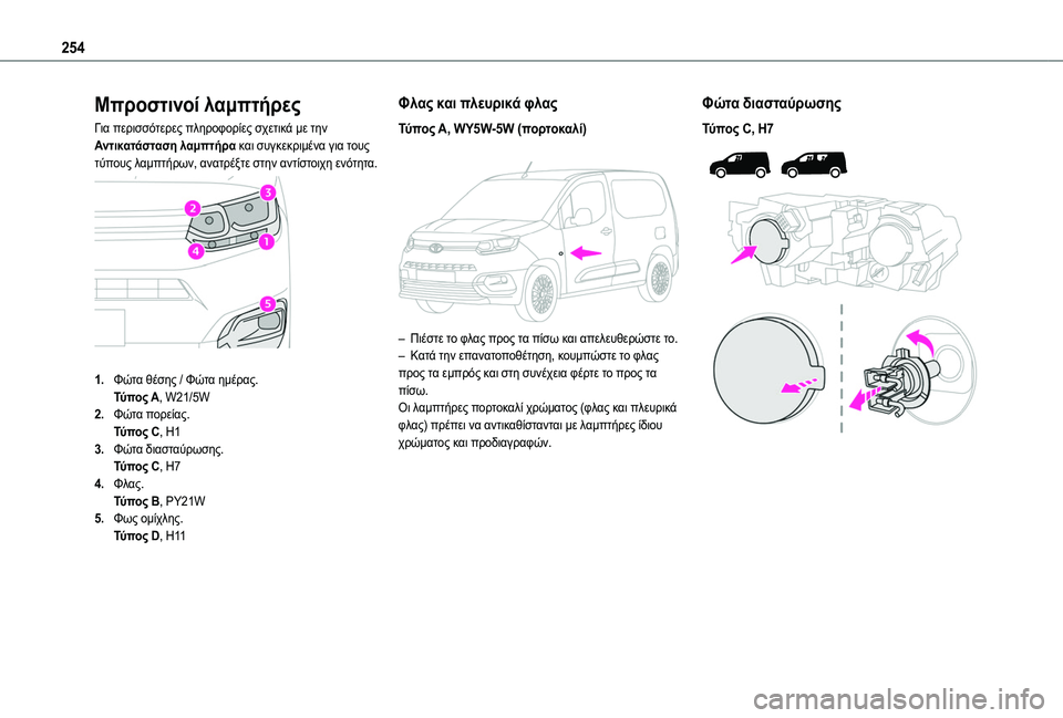 TOYOTA PROACE CITY EV 2021  ΟΔΗΓΌΣ ΧΡΉΣΗΣ (in Greek) 254
Μπροστινοί λαμπτήρες
Για περισσότερες πληροφορίες σχετικά με την Αντικατάσταση λαμπτήρα και συγκεκριμέν