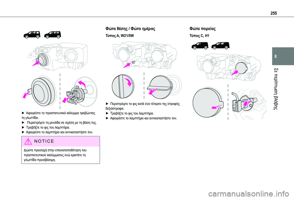 TOYOTA PROACE CITY EV 2021  ΟΔΗΓΌΣ ΧΡΉΣΗΣ (in Greek) 255
Σε περίπτωση βλάβης
8
 
  
 
► Αφαιρέστε το προστατευτικό κάλυμμα τραβώντας τη γλωττίδα. ►   Περιστρέψτε τη μο