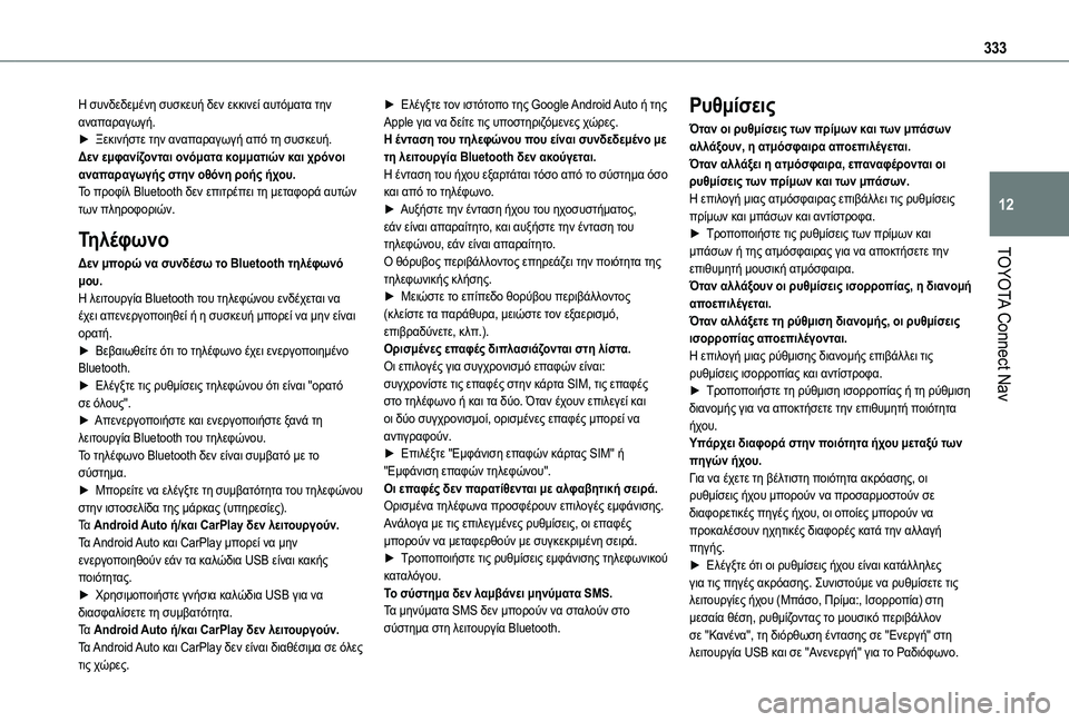 TOYOTA PROACE CITY EV 2021  ΟΔΗΓΌΣ ΧΡΉΣΗΣ (in Greek) 333
TOYOTA Connect Nav
12
Η συνδεδεμένη συσκευή δεν εκκινεί αυτόματα την αναπαραγωγή.► Ξεκινήστε την αναπαραγωγή από τη