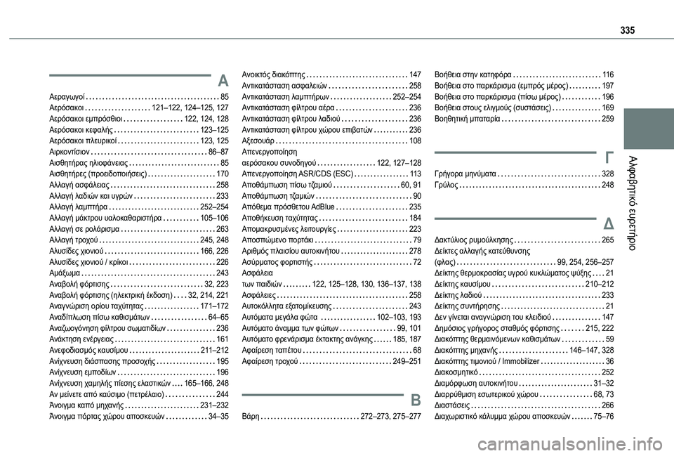 TOYOTA PROACE CITY EV 2021  ΟΔΗΓΌΣ ΧΡΉΣΗΣ (in Greek) 335
Αλφαβητικό ευρετήριο
Α
Αεραγωγοί   85Αερόσακοι   121–122, 124–125, 127Αερόσακοι εμπρόσθιοι   122, 124, 128Αερόσακοι κεφαλ