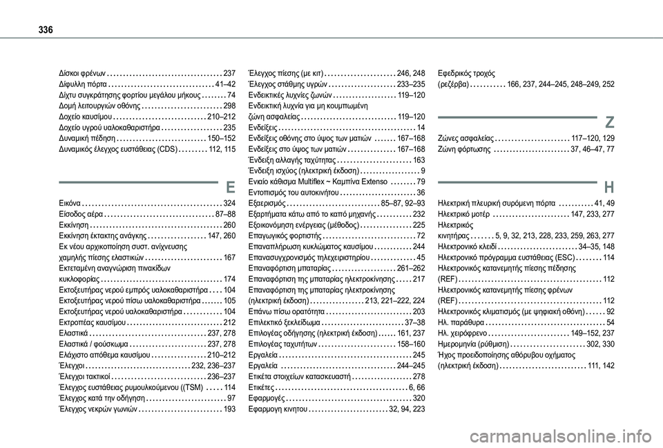 TOYOTA PROACE CITY EV 2021  ΟΔΗΓΌΣ ΧΡΉΣΗΣ (in Greek) 336
Δίσκοι φρένων   237Δίφυλλη πόρτα   41–42Δίχτυ συγκράτησης φορτίου μεγάλου μήκους   74Δομή λειτουργιών οθόνης   29