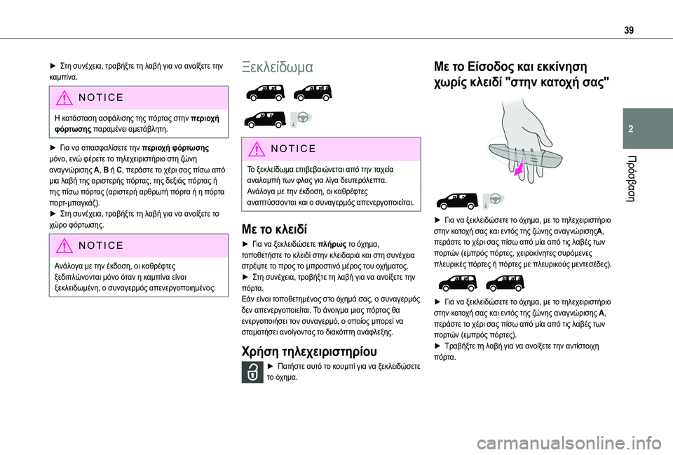 TOYOTA PROACE CITY EV 2021 ΟΔΗΓΌΣ ΧΡΉΣΗΣ (in Greek) 39
Πρόσβαση
2
► Στη συνέχεια, τραβήξτε τη λαβή για να ανοίξετε την καμπίνα.
NOTIC E
Η κατάσταση ασφάλισης της πόρτα TOYOTA PROACE CITY EV 2021 ΟΔΗΓΌΣ ΧΡΉΣΗΣ (in Greek) 39
Πρόσβαση
2
► Στη συνέχεια, τραβήξτε τη λαβή για να ανοίξετε την καμπίνα.
NOTIC E
Η κατάσταση ασφάλισης της πόρτα