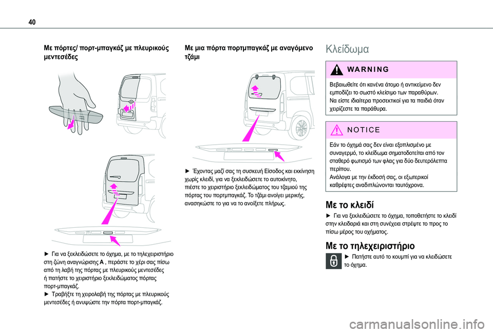 TOYOTA PROACE CITY EV 2021 ΟΔΗΓΌΣ ΧΡΉΣΗΣ (in Greek) 40
Με πόρτες/ πορτ-μπαγκάζ με πλευρικούς
μεντεσέδες
► Για να ξεκλειδώσετε το όχημα, με το τηλεχειριστήριο TOYOTA PROACE CITY EV 2021 ΟΔΗΓΌΣ ΧΡΉΣΗΣ (in Greek) 40
Με πόρτες/ πορτ-μπαγκάζ με πλευρικούς
μεντεσέδες
► Για να ξεκλειδώσετε το όχημα, με το τηλεχειριστήριο