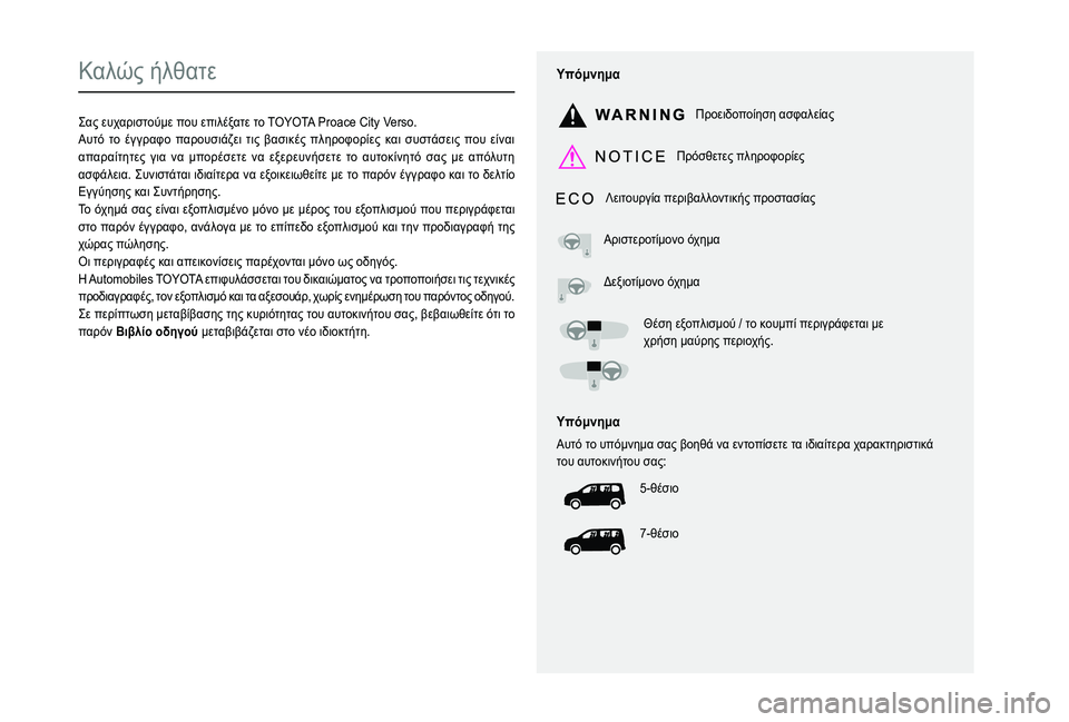 TOYOTA PROACE CITY VERSO 2020  ΟΔΗΓΌΣ ΧΡΉΣΗΣ (in Greek)  
  
 
  
 
  
  
   
   
 
  
   
  
    
   
0200
0208012E022201F90223013202290003012E012E013101330210021C013001FC02090131013202240205
01FE0003028C02210220012F021A012E02160221012E013302080130028C01F