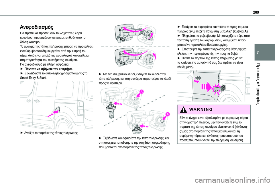 TOYOTA PROACE EV 2021  ΟΔΗΓΌΣ ΧΡΉΣΗΣ (in Greek) 209
Πρακτικές πληροφορίες
7
Ανεφοδιασμός
Θα πρέπει να προστεθούν τουλάχιστον 8 λίτρα καυσίμου, προκειμένου να 