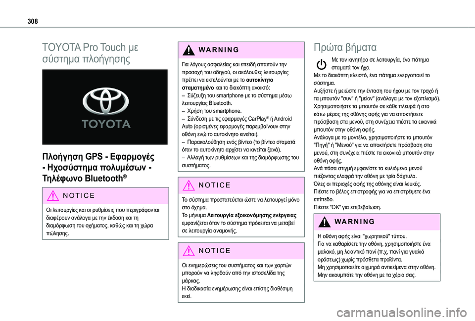 TOYOTA PROACE EV 2021  ΟΔΗΓΌΣ ΧΡΉΣΗΣ (in Greek) 308
TOYOTA Pro Touch με 
σύστημα πλοήγησης 
 
Πλοήγηση GPS - Εφαρμογές 
- Ηχοσύστημα πολυμέσων - 
Τηλέφωνο Bluetooth®
NOTIC E
Οι λει