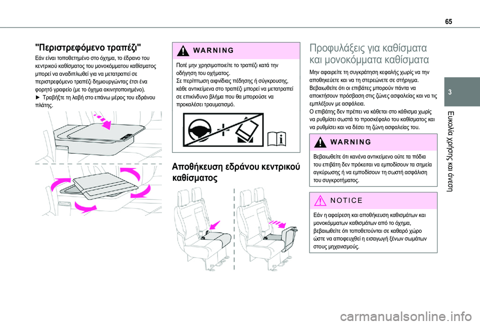 TOYOTA PROACE EV 2021  ΟΔΗΓΌΣ ΧΡΉΣΗΣ (in Greek) 65
Ευκολία χρήσης και άνεση
3
"Περιστρεφόμενο τραπέζι"
Εάν είναι τοποθετημένο στο όχημα, το έδρανο του κεντ