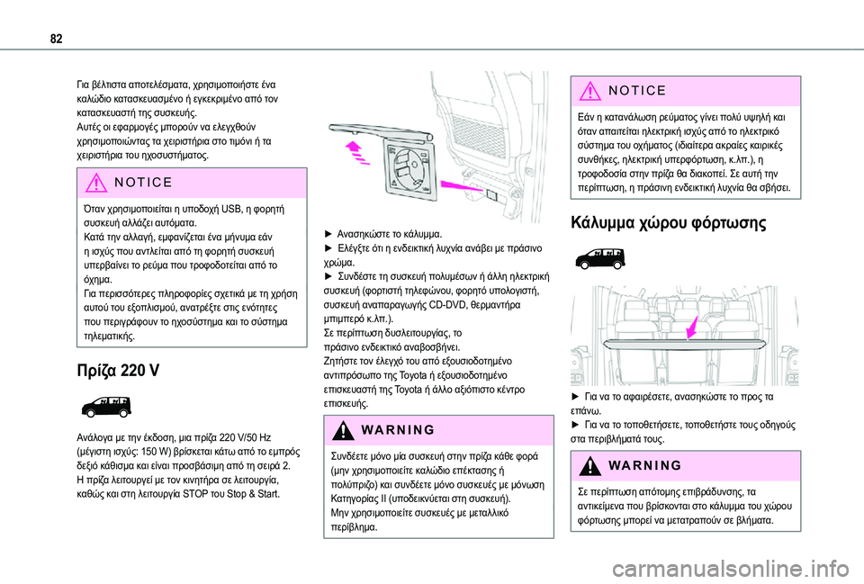TOYOTA PROACE EV 2021  ΟΔΗΓΌΣ ΧΡΉΣΗΣ (in Greek) 82
Για βέλτιστα αποτελέσματα, χρησιμοποιήστε ένα καλώδιο κατασκευασμένο ή εγκεκριμένο από τον κατασκευαστή τ