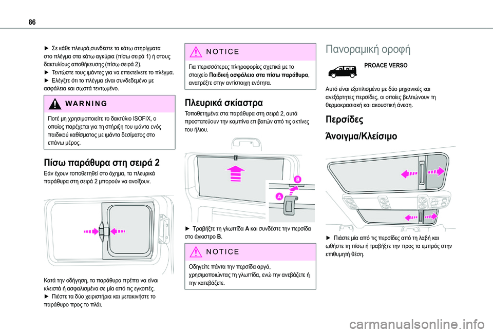 TOYOTA PROACE EV 2021  ΟΔΗΓΌΣ ΧΡΉΣΗΣ (in Greek) 86
► Σε κάθε πλευρά,συνδέστε τα κάτω στηρίγματα στο πλέγμα στα κάτω αγκύρια (πίσω σειρά 1) ή στους δακτυλίους απ