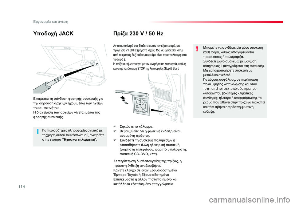 TOYOTA PROACE VERSO 2018 ΟΔΗΓΌΣ ΧΡΉΣΗΣ (in Greek) 114
Εργονομία και άνεση
Spacetourer-VP_el_Chap03_ergonomie-et-confort_ed01-2016
Υποδοχή JACKΠρίζα 230 V / 50 Hz
Επιτρέπει τη σύνδεση φορητής συ TOYOTA PROACE VERSO 2018 ΟΔΗΓΌΣ ΧΡΉΣΗΣ (in Greek) 114
Εργονομία και άνεση
Spacetourer-VP_el_Chap03_ergonomie-et-confort_ed01-2016
Υποδοχή JACKΠρίζα 230 V / 50 Hz
Επιτρέπει τη σύνδεση φορητής συ
