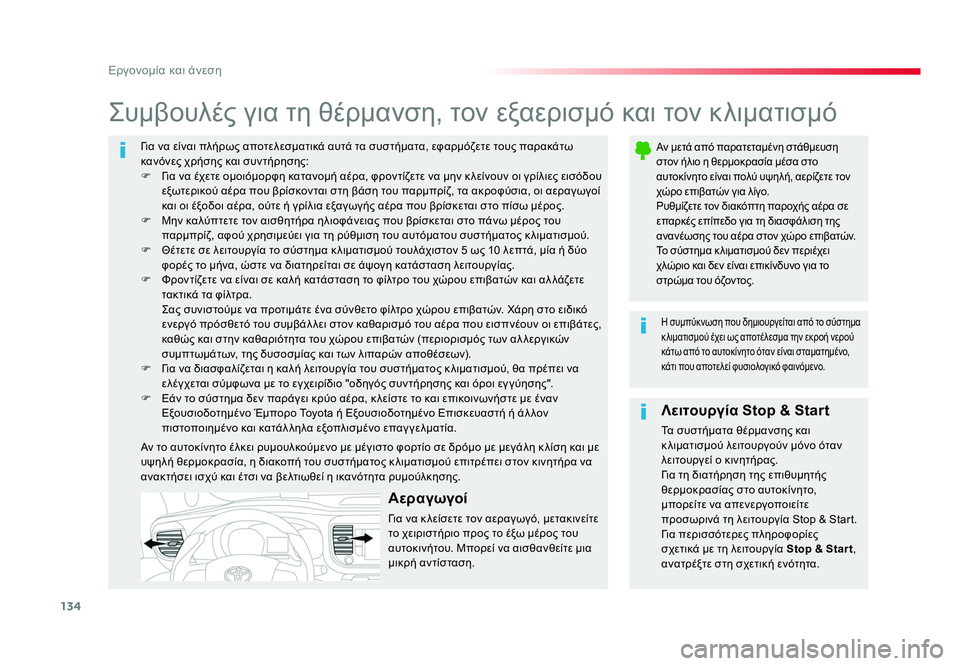 TOYOTA PROACE VERSO 2018 ΟΔΗΓΌΣ ΧΡΉΣΗΣ (in Greek) 134
Εργονομία και άνεση
Spacetourer-VP_el_Chap03_ergonomie-et-confort_ed01-2016
Για να είναι πλήρως αποτελεσματικά αυτά τα συστήματα, εφ TOYOTA PROACE VERSO 2018 ΟΔΗΓΌΣ ΧΡΉΣΗΣ (in Greek) 134
Εργονομία και άνεση
Spacetourer-VP_el_Chap03_ergonomie-et-confort_ed01-2016
Για να είναι πλήρως αποτελεσματικά αυτά τα συστήματα, εφ