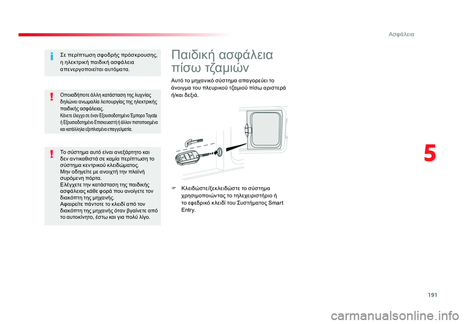 TOYOTA PROACE VERSO 2018 ΟΔΗΓΌΣ ΧΡΉΣΗΣ (in Greek) 191
5
Ασφάλεια
Spacetourer-VP_el_Chap05_securite_ed01-2016
Παιδική ασφάλεια
πίσω τζαμιών
Αυτό το μηχανικό σύστημα απαγορεύει το
ά TOYOTA PROACE VERSO 2018 ΟΔΗΓΌΣ ΧΡΉΣΗΣ (in Greek) 191
5
Ασφάλεια
Spacetourer-VP_el_Chap05_securite_ed01-2016
Παιδική ασφάλεια
πίσω τζαμιών
Αυτό το μηχανικό σύστημα απαγορεύει το
ά