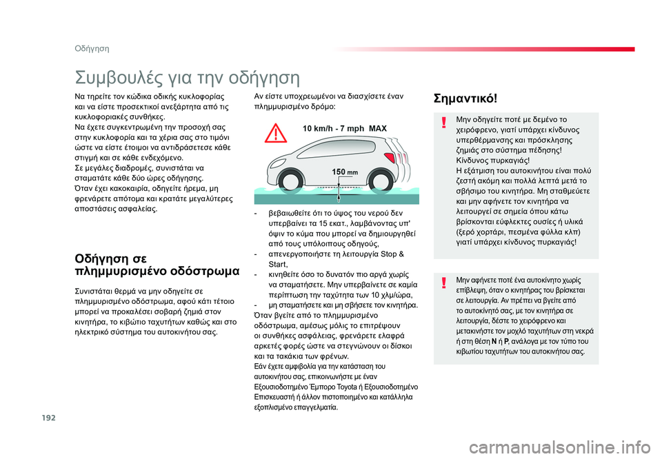 TOYOTA PROACE VERSO 2018 ΟΔΗΓΌΣ ΧΡΉΣΗΣ (in Greek) 192
Οδήγηση
Spacetourer-VP_el_Chap06_conduite_ed01-2016
Συμβουλές για την οδήγηση
Να τηρείτε τον κώδικα οδικής κυκ λοφορίας
και να TOYOTA PROACE VERSO 2018 ΟΔΗΓΌΣ ΧΡΉΣΗΣ (in Greek) 192
Οδήγηση
Spacetourer-VP_el_Chap06_conduite_ed01-2016
Συμβουλές για την οδήγηση
Να τηρείτε τον κώδικα οδικής κυκ λοφορίας
και να