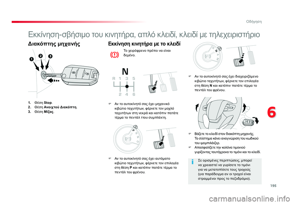 TOYOTA PROACE VERSO 2018 ΟΔΗΓΌΣ ΧΡΉΣΗΣ (in Greek) 195
6
Οδήγηση
Spacetourer-VP_el_Chap06_conduite_ed01-2016
Εκκίνηση-σβήσιμο του κινητήρα, απλό κλειδί, κλειδί με τηλεχειριστήριο
Δια TOYOTA PROACE VERSO 2018 ΟΔΗΓΌΣ ΧΡΉΣΗΣ (in Greek) 195
6
Οδήγηση
Spacetourer-VP_el_Chap06_conduite_ed01-2016
Εκκίνηση-σβήσιμο του κινητήρα, απλό κλειδί, κλειδί με τηλεχειριστήριο
Δια