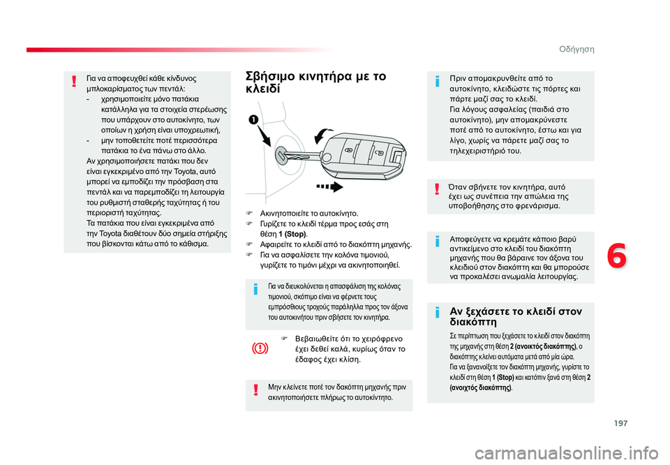 TOYOTA PROACE VERSO 2018 ΟΔΗΓΌΣ ΧΡΉΣΗΣ (in Greek) 197
6
Οδήγηση
Spacetourer-VP_el_Chap06_conduite_ed01-2016
Αποφεύγετε να κρεμάτε κάποιο βαρύ
αντικείμενο στο κ λειδί του διακόπτη
μ TOYOTA PROACE VERSO 2018 ΟΔΗΓΌΣ ΧΡΉΣΗΣ (in Greek) 197
6
Οδήγηση
Spacetourer-VP_el_Chap06_conduite_ed01-2016
Αποφεύγετε να κρεμάτε κάποιο βαρύ
αντικείμενο στο κ λειδί του διακόπτη
μ