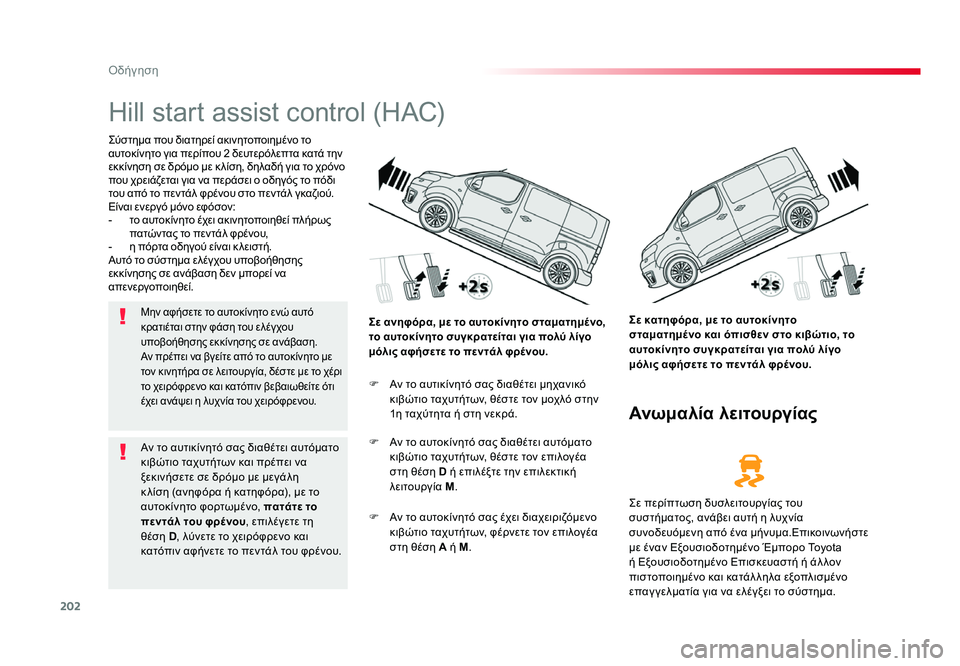 TOYOTA PROACE VERSO 2018 ΟΔΗΓΌΣ ΧΡΉΣΗΣ (in Greek) 202
Οδήγηση
Spacetourer-VP_el_Chap06_conduite_ed01-2016
Hill start assist control (HAC)
Σύστημα που διατηρεί ακινητοποιημένο το
αυτοκίνητο για TOYOTA PROACE VERSO 2018 ΟΔΗΓΌΣ ΧΡΉΣΗΣ (in Greek) 202
Οδήγηση
Spacetourer-VP_el_Chap06_conduite_ed01-2016
Hill start assist control (HAC)
Σύστημα που διατηρεί ακινητοποιημένο το
αυτοκίνητο για