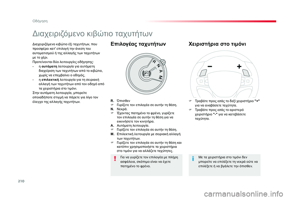 TOYOTA PROACE VERSO 2018 ΟΔΗΓΌΣ ΧΡΉΣΗΣ (in Greek) 210
Οδήγηση
Spacetourer-VP_el_Chap06_conduite_ed01-2016
Διαχειριζόμενο κιβώτιο ταχυτήτων
R. Όπισθεν
F Γυρίζετε τον επιλογέα σε αυτ TOYOTA PROACE VERSO 2018 ΟΔΗΓΌΣ ΧΡΉΣΗΣ (in Greek) 210
Οδήγηση
Spacetourer-VP_el_Chap06_conduite_ed01-2016
Διαχειριζόμενο κιβώτιο ταχυτήτων
R. Όπισθεν
F Γυρίζετε τον επιλογέα σε αυτ