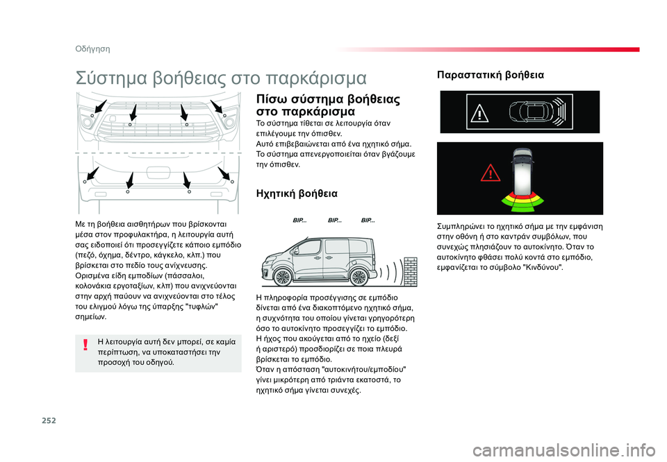 TOYOTA PROACE VERSO 2018 ΟΔΗΓΌΣ ΧΡΉΣΗΣ (in Greek) 252
Οδήγηση
Spacetourer-VP_el_Chap06_conduite_ed01-2016
Με τη βοήθεια αισθητήρων που βρίσκονται
μέσα στον προφυλακτήρα, η λειτουρ TOYOTA PROACE VERSO 2018 ΟΔΗΓΌΣ ΧΡΉΣΗΣ (in Greek) 252
Οδήγηση
Spacetourer-VP_el_Chap06_conduite_ed01-2016
Με τη βοήθεια αισθητήρων που βρίσκονται
μέσα στον προφυλακτήρα, η λειτουρ