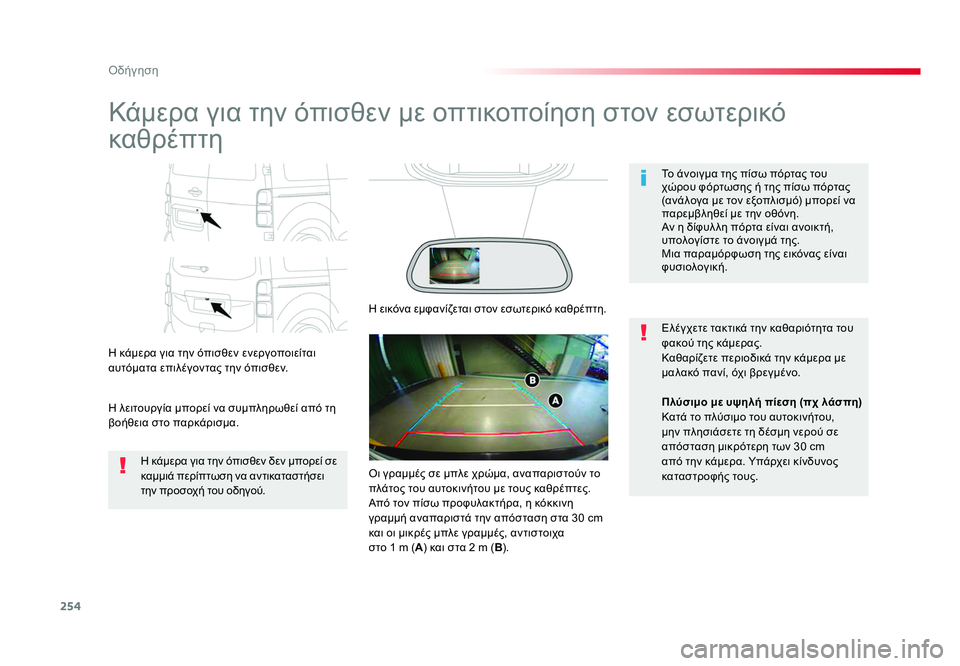 TOYOTA PROACE VERSO 2018 ΟΔΗΓΌΣ ΧΡΉΣΗΣ (in Greek) 254
Οδήγηση
Spacetourer-VP_el_Chap06_conduite_ed01-2016
Kάμερα για την όπισθεν με οπτικοποίηση στον εσωτερικό
καθρέπτη
Η κάμερα γι TOYOTA PROACE VERSO 2018 ΟΔΗΓΌΣ ΧΡΉΣΗΣ (in Greek) 254
Οδήγηση
Spacetourer-VP_el_Chap06_conduite_ed01-2016
Kάμερα για την όπισθεν με οπτικοποίηση στον εσωτερικό
καθρέπτη
Η κάμερα γι