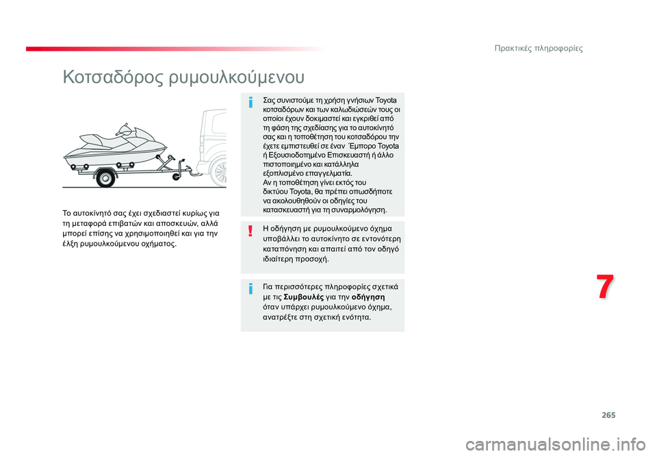 TOYOTA PROACE VERSO 2018 ΟΔΗΓΌΣ ΧΡΉΣΗΣ (in Greek) 265
7
Πρακτικές πληροφορίες
Spacetourer-VP_el_Chap07_info-pratiques_ed01-2016
Κοτσαδόρος ρυμουλκούμενου
Σας συνιστούμε τη χρήση γ νή TOYOTA PROACE VERSO 2018 ΟΔΗΓΌΣ ΧΡΉΣΗΣ (in Greek) 265
7
Πρακτικές πληροφορίες
Spacetourer-VP_el_Chap07_info-pratiques_ed01-2016
Κοτσαδόρος ρυμουλκούμενου
Σας συνιστούμε τη χρήση γ νή