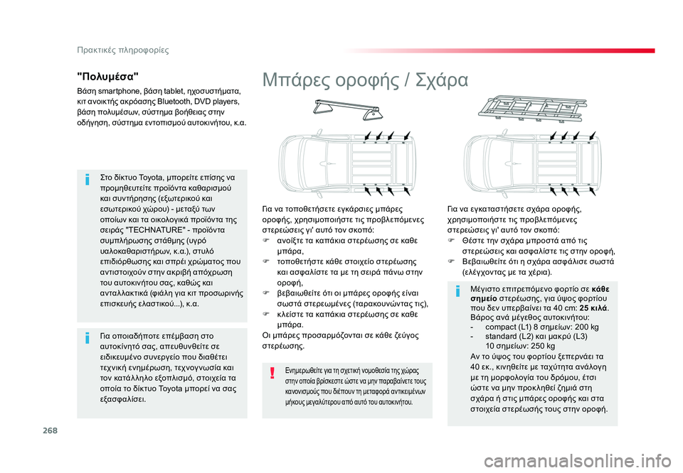 TOYOTA PROACE VERSO 2018 ΟΔΗΓΌΣ ΧΡΉΣΗΣ (in Greek) 268
Πρακτικές πληροφορίες
Spacetourer-VP_el_Chap07_info-pratiques_ed01-2016
Στο δίκτυο Toyota, μπορείτε επίσης να
προμηθευτείτε προϊόν TOYOTA PROACE VERSO 2018 ΟΔΗΓΌΣ ΧΡΉΣΗΣ (in Greek) 268
Πρακτικές πληροφορίες
Spacetourer-VP_el_Chap07_info-pratiques_ed01-2016
Στο δίκτυο Toyota, μπορείτε επίσης να
προμηθευτείτε προϊόν