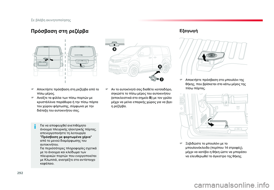 TOYOTA PROACE VERSO 2018 ΟΔΗΓΌΣ ΧΡΉΣΗΣ (in Greek) 292
Σε βλάβη ακινητοποίησης
Spacetourer-VP_el_Chap08_En-cas-de-panne_ed01-2016
F Αποκτήστε πρόσβαση στη ρεζέρβα από το πίσω μέρος.
F Α TOYOTA PROACE VERSO 2018 ΟΔΗΓΌΣ ΧΡΉΣΗΣ (in Greek) 292
Σε βλάβη ακινητοποίησης
Spacetourer-VP_el_Chap08_En-cas-de-panne_ed01-2016
F Αποκτήστε πρόσβαση στη ρεζέρβα από το πίσω μέρος.
F Α