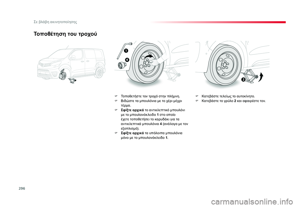 TOYOTA PROACE VERSO 2018  ΟΔΗΓΌΣ ΧΡΉΣΗΣ (in Greek) 296
Σε βλάβη ακινητοποίησης
Spacetourer-VP_el_Chap08_En-cas-de-panne_ed01-2016
Τοποθέτηση του τροχού
F  Τοποθετήστε τον τροχό στην πλή