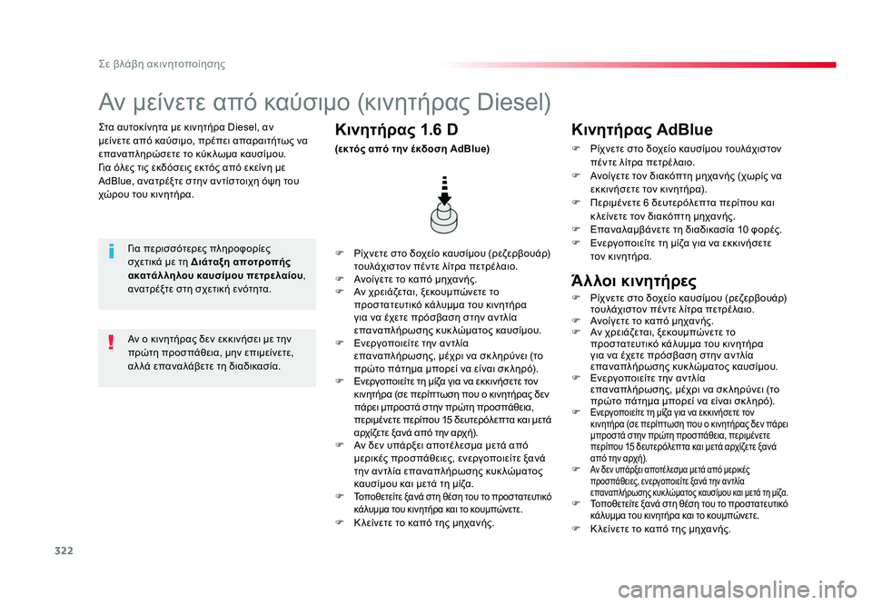 TOYOTA PROACE VERSO 2018 ΟΔΗΓΌΣ ΧΡΉΣΗΣ (in Greek) 322
Σε βλάβη ακινητοποίησης
Spacetourer-VP_el_Chap08_En-cas-de-panne_ed01-2016
Στα αυτοκίνητα με κινητήρα Diesel, αν
μείνετε από καύσιμο TOYOTA PROACE VERSO 2018 ΟΔΗΓΌΣ ΧΡΉΣΗΣ (in Greek) 322
Σε βλάβη ακινητοποίησης
Spacetourer-VP_el_Chap08_En-cas-de-panne_ed01-2016
Στα αυτοκίνητα με κινητήρα Diesel, αν
μείνετε από καύσιμο