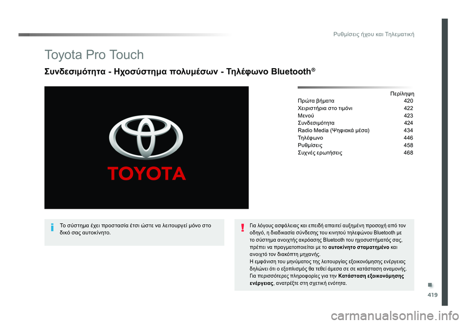 TOYOTA PROACE VERSO 2018  ΟΔΗΓΌΣ ΧΡΉΣΗΣ (in Greek) .
419
Ρυθμίσεις ήχου και Τηλεματική
Spacetourer-VP_el_Chap10c_RCC-1_ed01-2016
To y o t a  P r o  To u c h
Συνδεσιμότητα - Ηχοσύστημα πολυμέσων