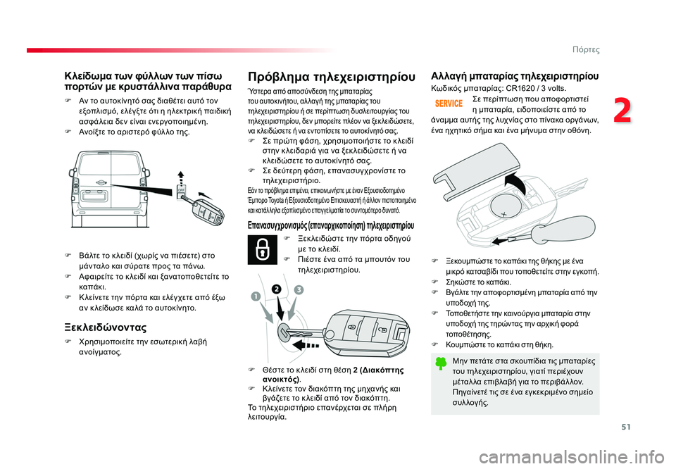 TOYOTA PROACE VERSO 2018 ΟΔΗΓΌΣ ΧΡΉΣΗΣ (in Greek) 51
2
Πόρτες
Spacetourer-VP_el_Chap02_ouvertures_ed01-2016
Αλλαγή μπαταρίας τηλεχειριστηρίου
Μην πετάτε στα σκουπίδια τις μπαταρί TOYOTA PROACE VERSO 2018 ΟΔΗΓΌΣ ΧΡΉΣΗΣ (in Greek) 51
2
Πόρτες
Spacetourer-VP_el_Chap02_ouvertures_ed01-2016
Αλλαγή μπαταρίας τηλεχειριστηρίου
Μην πετάτε στα σκουπίδια τις μπαταρί
