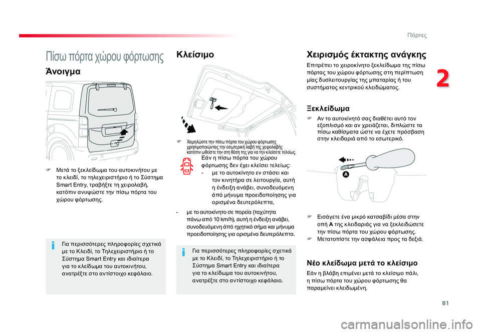 TOYOTA PROACE VERSO 2018 ΟΔΗΓΌΣ ΧΡΉΣΗΣ (in Greek) 81
2
Πόρτες
Spacetourer-VP_el_Chap02_ouvertures_ed01-2016
Γι α περισσότερες πληροφορίες σχετικά
με το Κ λειδί, το Τηλεχειριστήριο TOYOTA PROACE VERSO 2018 ΟΔΗΓΌΣ ΧΡΉΣΗΣ (in Greek) 81
2
Πόρτες
Spacetourer-VP_el_Chap02_ouvertures_ed01-2016
Γι α περισσότερες πληροφορίες σχετικά
με το Κ λειδί, το Τηλεχειριστήριο