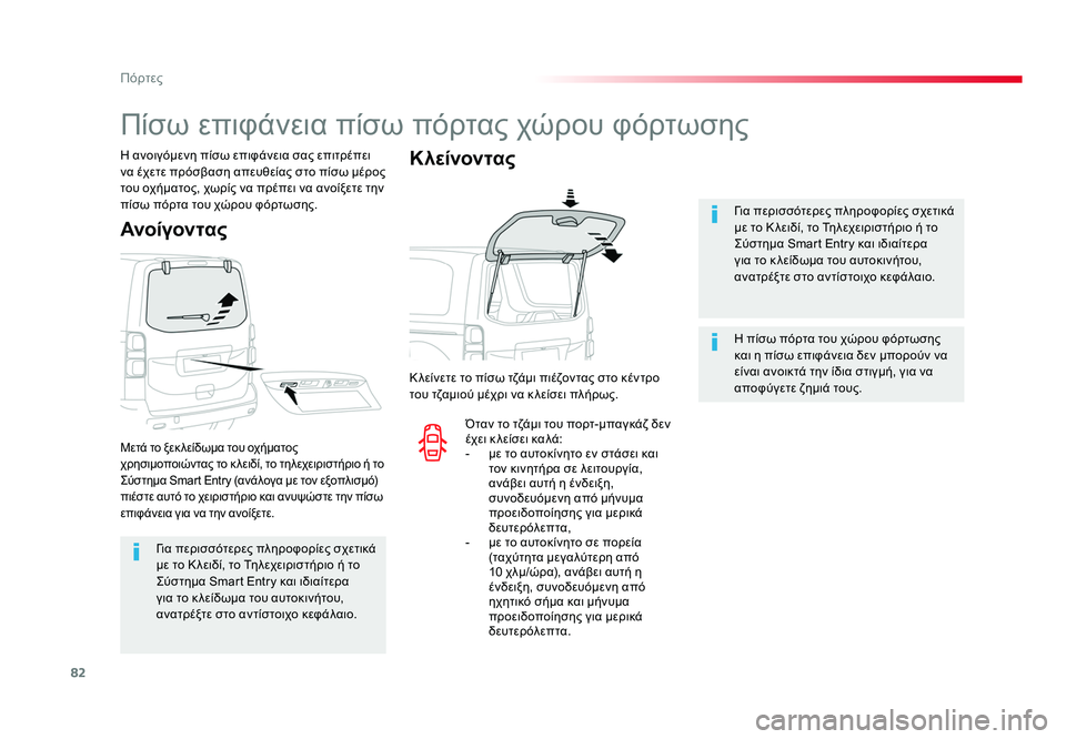 TOYOTA PROACE VERSO 2018 ΟΔΗΓΌΣ ΧΡΉΣΗΣ (in Greek) 82
Πόρτες
Spacetourer-VP_el_Chap02_ouvertures_ed01-2016
Γι α περισσότερες πληροφορίες σχετικά
με το Κ λειδί, το Τηλεχειριστήριο TOYOTA PROACE VERSO 2018 ΟΔΗΓΌΣ ΧΡΉΣΗΣ (in Greek) 82
Πόρτες
Spacetourer-VP_el_Chap02_ouvertures_ed01-2016
Γι α περισσότερες πληροφορίες σχετικά
με το Κ λειδί, το Τηλεχειριστήριο