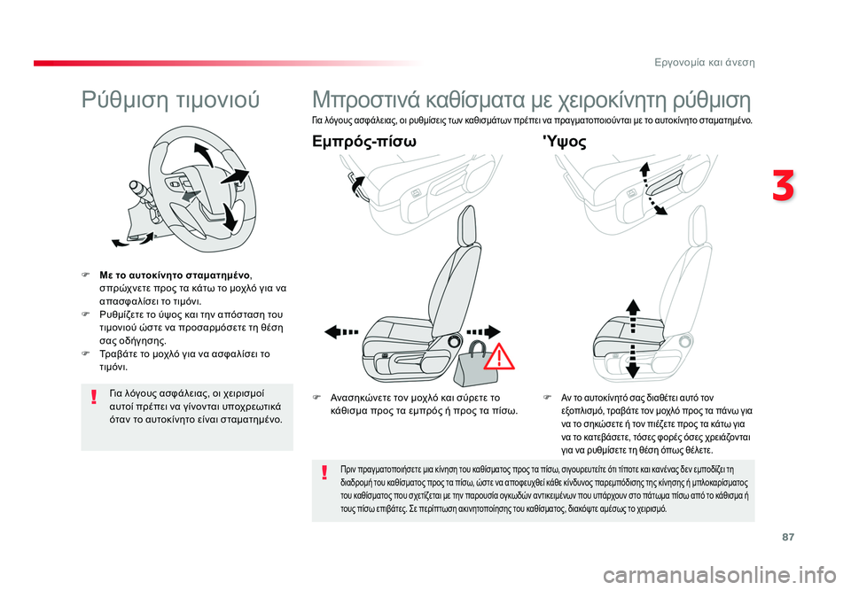 TOYOTA PROACE VERSO 2018 ΟΔΗΓΌΣ ΧΡΉΣΗΣ (in Greek) 87
3
Εργονομία και άνεση
Spacetourer-VP_el_Chap03_ergonomie-et-confort_ed01-2016
Ρύθμιση τιμονιού
F Με το αυτοκίνητο σταματημένο ,
σπρώχ TOYOTA PROACE VERSO 2018 ΟΔΗΓΌΣ ΧΡΉΣΗΣ (in Greek) 87
3
Εργονομία και άνεση
Spacetourer-VP_el_Chap03_ergonomie-et-confort_ed01-2016
Ρύθμιση τιμονιού
F Με το αυτοκίνητο σταματημένο ,
σπρώχ