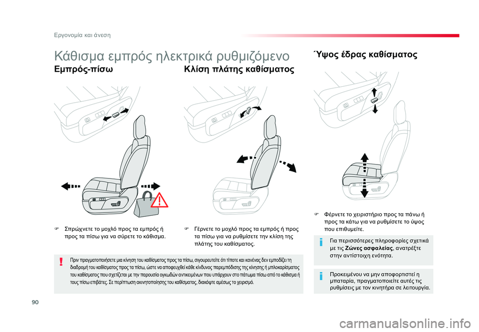 TOYOTA PROACE VERSO 2018 ΟΔΗΓΌΣ ΧΡΉΣΗΣ (in Greek) 90
Εργονομία και άνεση
Spacetourer-VP_el_Chap03_ergonomie-et-confort_ed01-2016
Κάθισμα εμπρός ηλεκτρικά ρυθμιζόμενο
Εμπρός-πίσωΚλίση π TOYOTA PROACE VERSO 2018 ΟΔΗΓΌΣ ΧΡΉΣΗΣ (in Greek) 90
Εργονομία και άνεση
Spacetourer-VP_el_Chap03_ergonomie-et-confort_ed01-2016
Κάθισμα εμπρός ηλεκτρικά ρυθμιζόμενο
Εμπρός-πίσωΚλίση π