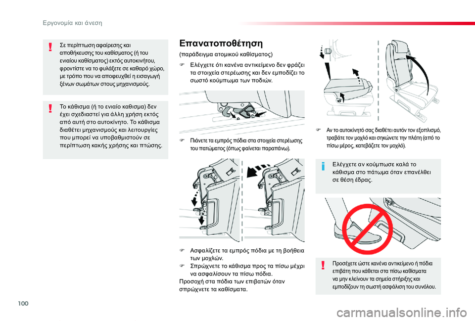 TOYOTA PROACE VERSO 2019  ΟΔΗΓΌΣ ΧΡΉΣΗΣ (in Greek) 100
Proace-Verso_el_Chap03_ergonomie-et-confort_ed01-2019
Ελέγχετε αν κούμπωσε καλά το κάθισμα στο πάτωμα όταν επανέλθει σε θέση έδρας.
