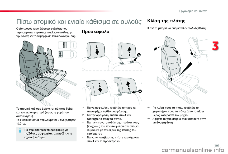 TOYOTA PROACE VERSO 2019  ΟΔΗΓΌΣ ΧΡΉΣΗΣ (in Greek) 101
Proace-Verso_el_Chap03_ergonomie-et-confort_ed01-2019
Προσκέφαλο
F Για να ασφαλίσει, τραβήξτε το προς τα πάνω μέχρι τη θέση ασφάλιση