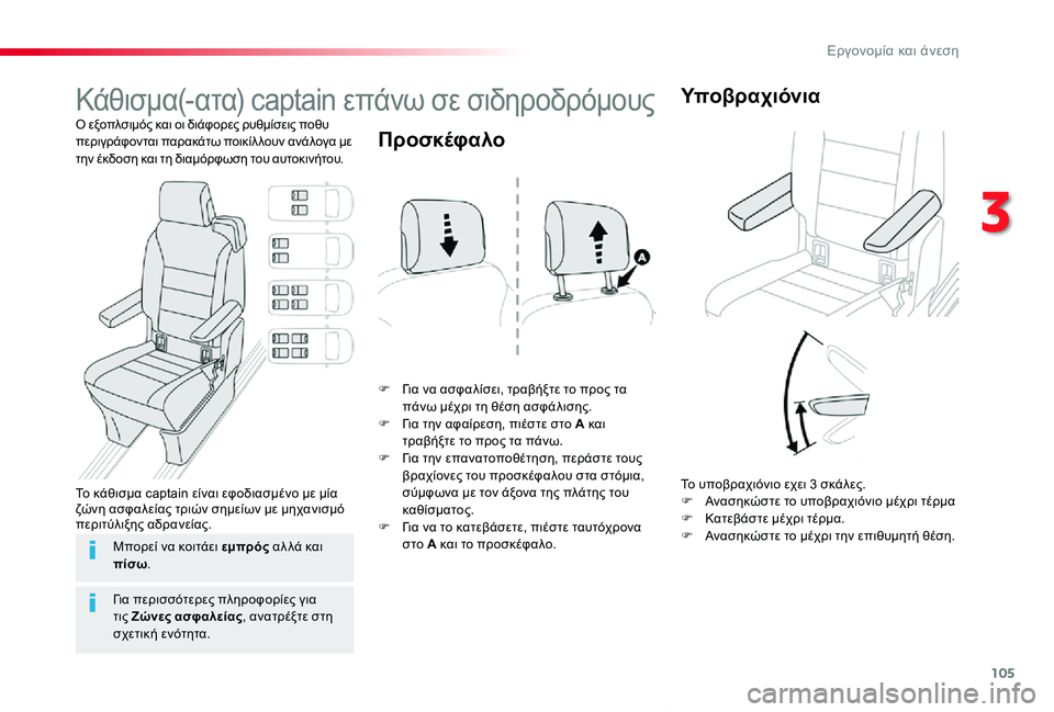 TOYOTA PROACE VERSO 2019  ΟΔΗΓΌΣ ΧΡΉΣΗΣ (in Greek) 105
Proace-Verso_el_Chap03_ergonomie-et-confort_ed01-2019
Κάθισμα(-ατα) captain επάνω σε σιδηροδρόμους
Ο εξοπλσιμός και οι διάφορες ρυθμίσε