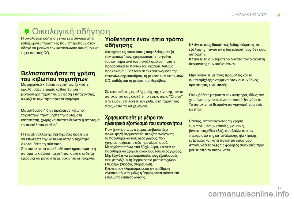 TOYOTA PROACE VERSO 2019  ΟΔΗΓΌΣ ΧΡΉΣΗΣ (in Greek) 11
Proace-Verso_el_Chap00c_eco-conduite_ed01-2019
Η οικολογική οδήγηση είναι ένα σύνολο από καθημερινές πρακτικές που επιτρέπουν σ