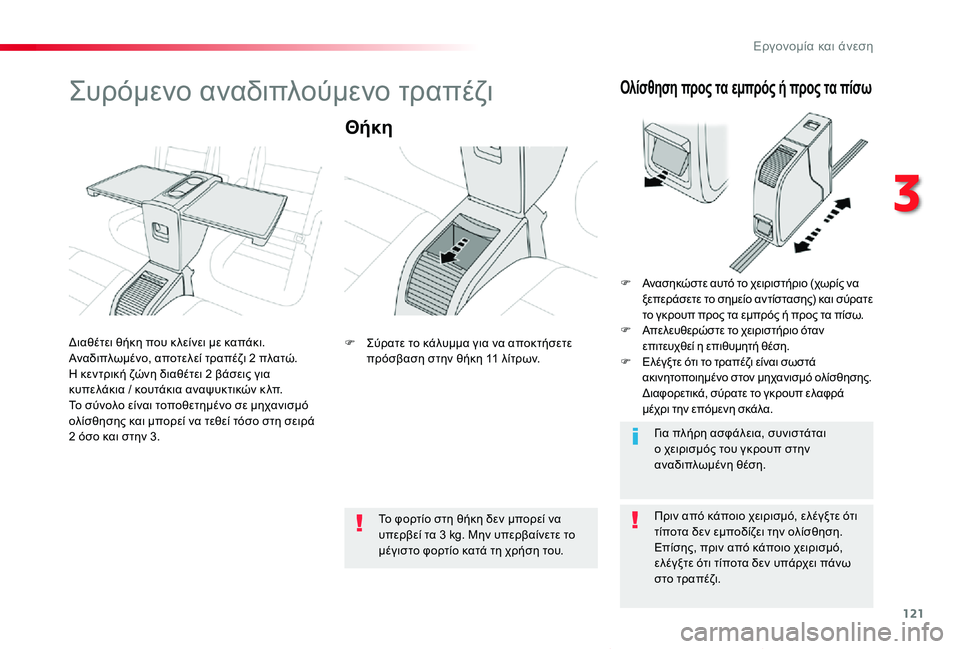 TOYOTA PROACE VERSO 2019  ΟΔΗΓΌΣ ΧΡΉΣΗΣ (in Greek) 121
Proace-Verso_el_Chap03_ergonomie-et-confort_ed01-2019
Συρόμενο αναδιπλούμενο τραπέζι
Θήκη
Πριν από κάποιο χειρισμό, ελέγξτε ότι τί