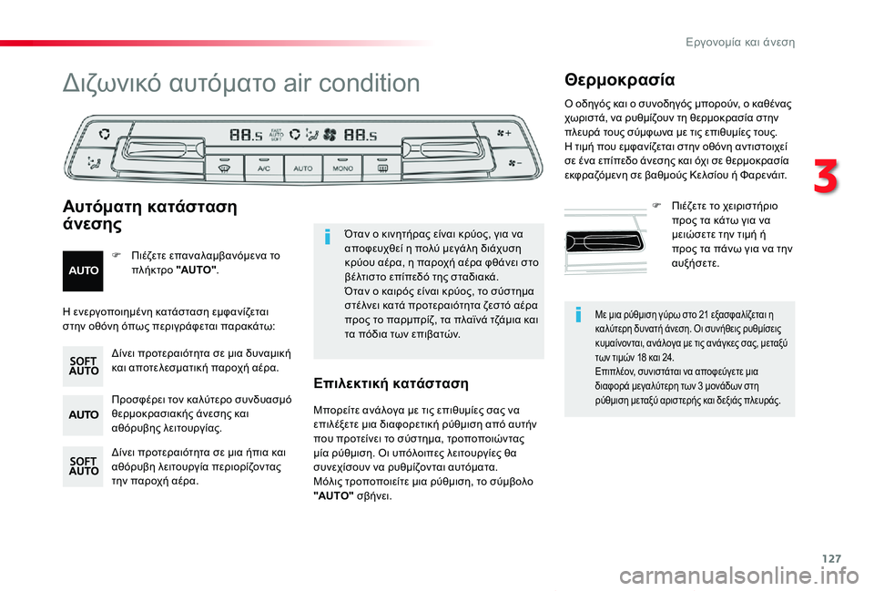 TOYOTA PROACE VERSO 2019  ΟΔΗΓΌΣ ΧΡΉΣΗΣ (in Greek) 127
Proace-Verso_el_Chap03_ergonomie-et-confort_ed01-2019
Με μια ρύθμιση γύρω στο 21 εξασφαλίζεται η καλύτερη δυνατή άνεση. Οι συνήθεις ρ