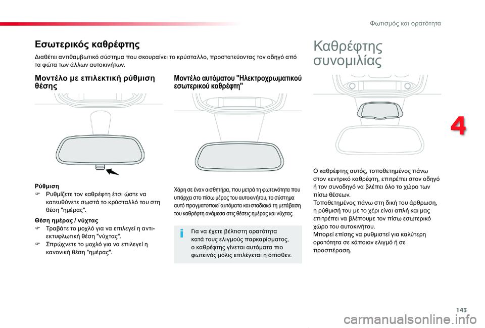 TOYOTA PROACE VERSO 2019  ΟΔΗΓΌΣ ΧΡΉΣΗΣ (in Greek) 143
Proace-Verso_el_Chap04_eclairage-et-visibilite_ed01-2019
Εσωτερικός καθρέφτης
Διαθέτει αντιθαμβωτικό σύστημα που σκουραίνει το κρύ