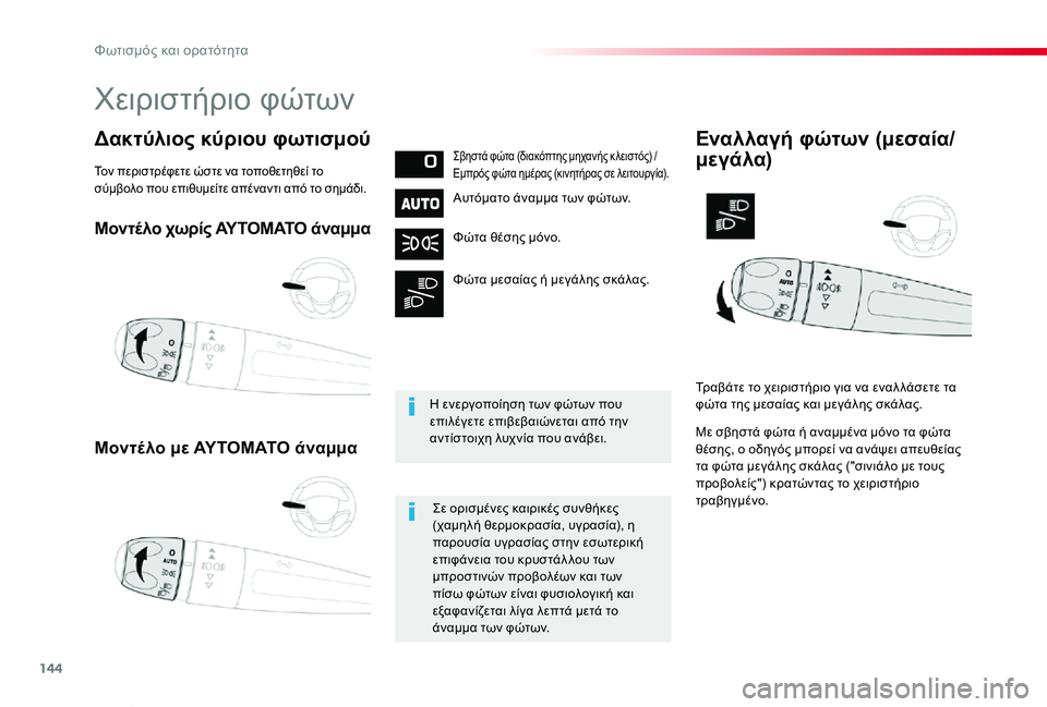TOYOTA PROACE VERSO 2019  ΟΔΗΓΌΣ ΧΡΉΣΗΣ (in Greek) 144
Proace-Verso_el_Chap04_eclairage-et-visibilite_ed01-2019
Μοντέλο χωρίς ΑΥΤΟΜΑΤΟ άναμμα
Μοντέλο με ΑΥΤΟΜΑΤΟ άναμμα
Δακτύλιος κύριου 