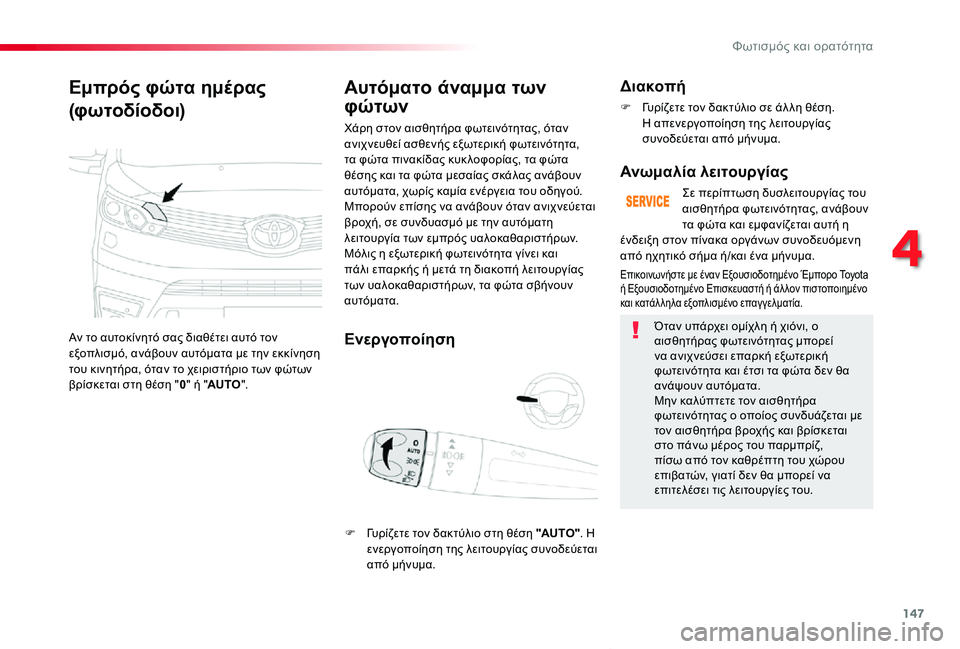 TOYOTA PROACE VERSO 2019  ΟΔΗΓΌΣ ΧΡΉΣΗΣ (in Greek) 147
Proace-Verso_el_Chap04_eclairage-et-visibilite_ed01-2019
Εμπρός φώτα ημέρας
(φωτοδίοδοι)
Αν το αυτοκίνητό σας διαθέτει αυτό τον εξοπλ