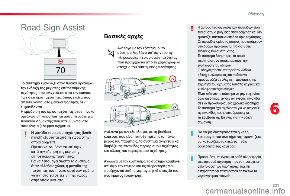 TOYOTA PROACE VERSO 2019  ΟΔΗΓΌΣ ΧΡΉΣΗΣ (in Greek) 221
Proace-Verso_el_Chap06_conduite_ed01-2019
Road Sign Assist
Το σύστημα εμφανίζει στον πίνακα οργάνων την ένδειξη της μέγιστης επιτρεπ