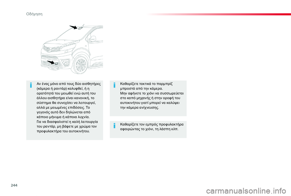 TOYOTA PROACE VERSO 2019  ΟΔΗΓΌΣ ΧΡΉΣΗΣ (in Greek) 244
Proace-Verso_el_Chap06_conduite_ed01-2019
Καθαρίζετε τον εμπρός προφυλακτήρα αφαιρώντας το χιόνι, τη λάσπη κ λπ.
Αν ένας μόνο α