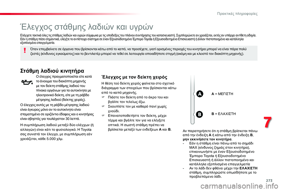 TOYOTA PROACE VERSO 2019  ΟΔΗΓΌΣ ΧΡΉΣΗΣ (in Greek) 273
Έλεγχος στάθμης λαδιών και υγρών
Όταν επεμβαίνετε σε όργανα που βρίσκονται κάτω από το καπό, να προσέχετε, 