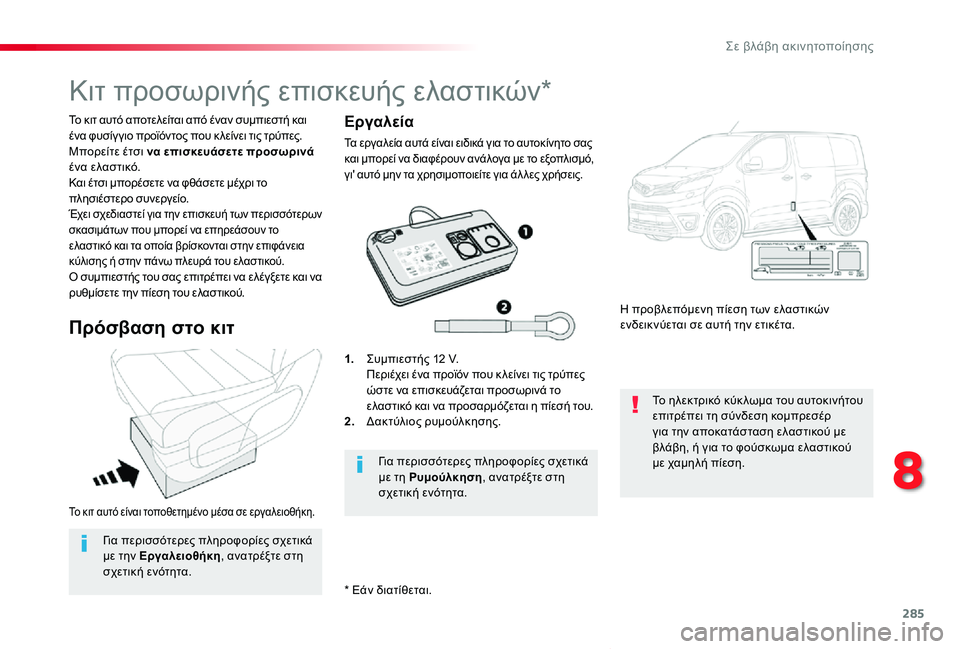 TOYOTA PROACE VERSO 2019  ΟΔΗΓΌΣ ΧΡΉΣΗΣ (in Greek) 285
Proace-Verso_el_Chap08_En-cas-de-panne_ed01-2019
Το κιτ αυτό είναι τοποθετημένο μέσα σε εργαλειοθήκη.
Το κιτ αυτό αποτελείται από