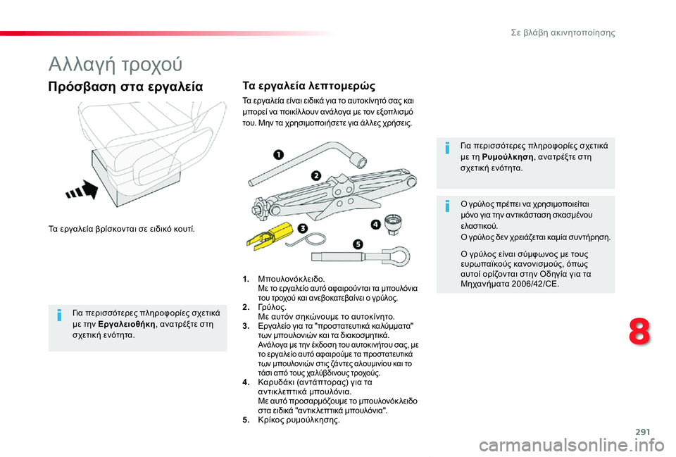 TOYOTA PROACE VERSO 2019  ΟΔΗΓΌΣ ΧΡΉΣΗΣ (in Greek) 291
Proace-Verso_el_Chap08_En-cas-de-panne_ed01-2019
Αλλαγή τροχού
Τα εργαλεία βρίσκονται σε ειδικό κουτί.
Πρόσβαση στα εργαλεία
1. Μπ