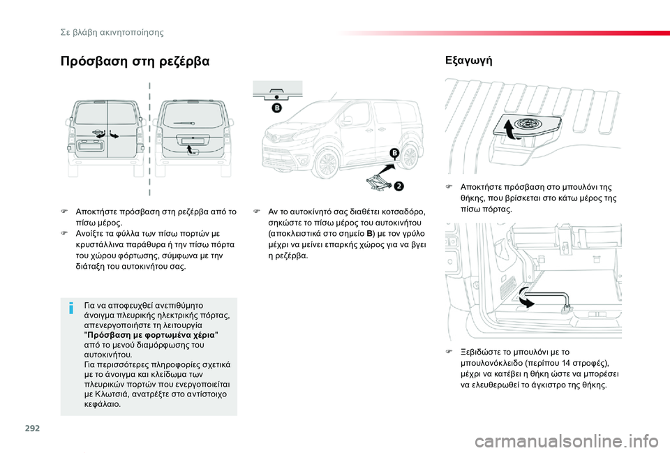 TOYOTA PROACE VERSO 2019  ΟΔΗΓΌΣ ΧΡΉΣΗΣ (in Greek) 292
Proace-Verso_el_Chap08_En-cas-de-panne_ed01-2019
F Αποκτήστε πρόσβαση στη ρεζέρβα από το πίσω μέρος.F Ανοίξτε τα φύλ λα των πίσω πο