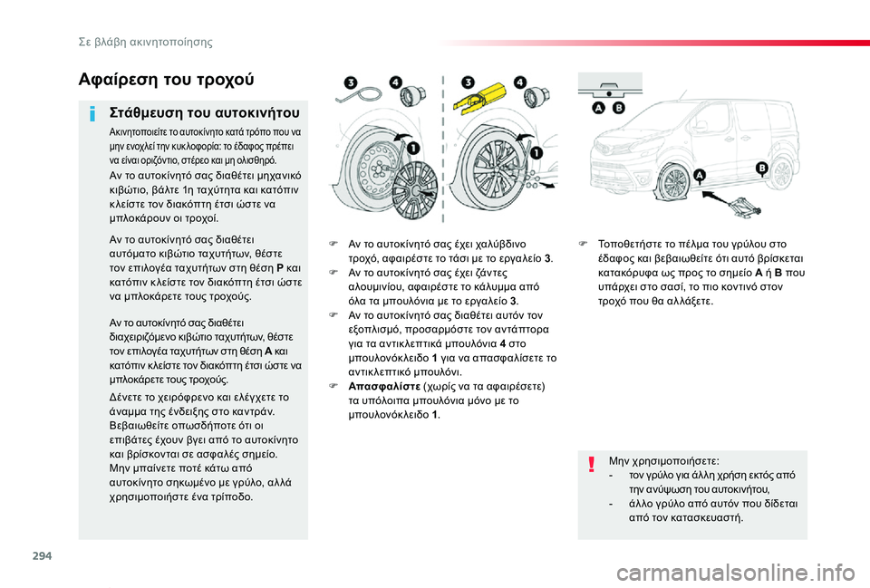 TOYOTA PROACE VERSO 2019  ΟΔΗΓΌΣ ΧΡΉΣΗΣ (in Greek) 294
Proace-Verso_el_Chap08_En-cas-de-panne_ed01-2019
F Αν το αυτοκίνητό σας έχει χαλύβδινο τροχό, αφαιρέστε το τάσι με το εργαλείο 3.F Α